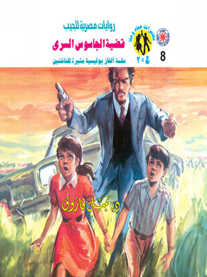 cover image of قضية الجاسوس السري